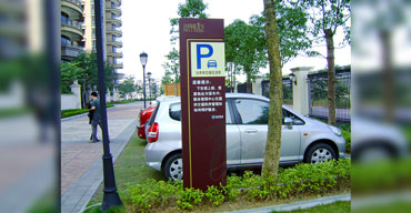 泊車(chē)標(biāo)識(shí)指示牌 公園道1號(hào)系列1