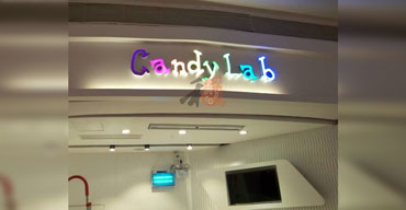 室內(nèi)廣告招牌 candylab1