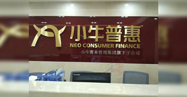 室內(nèi)廣告招牌 公司招牌 小牛普惠1