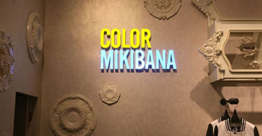 室內(nèi)廣告招牌 color mikibana1