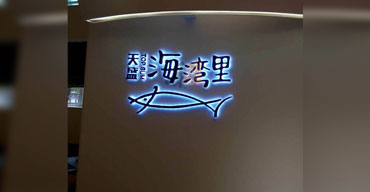 室內(nèi)廣告招牌 天盛海灣里1