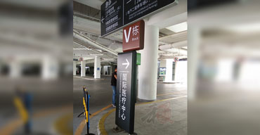標(biāo)識(shí)指示牌 國際醫(yī)療中心