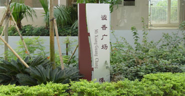 標識指示牌 謐香廣場