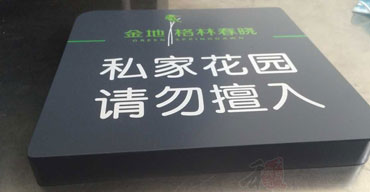 標(biāo)識(shí)指示牌 私人花園 請(qǐng)勿進(jìn)入