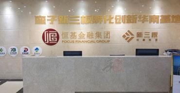 室內(nèi)廣告招牌 公司招牌 恒基金融集團(tuán)