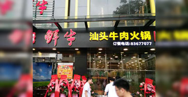 戶外廣告招牌 亞克力發(fā)光字 汕頭牛肉火鍋店1