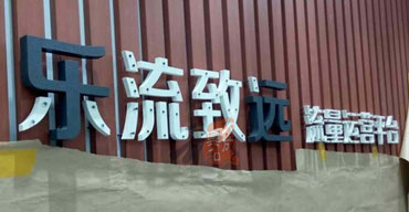 戶外廣告招牌 亞克力發(fā)光字 樂流致遠1