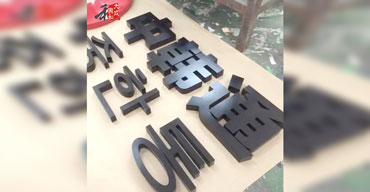 不銹鋼精工字系列 中韓通1
