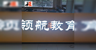 LED發(fā)光字系列 領(lǐng)航教育1