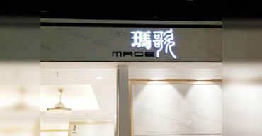 LED發(fā)光字系列 亞克力工藝 瑪歌1
