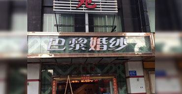 戶(hù)外廣告招牌 亞克力發(fā)光字 巴黎婚紗2