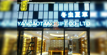 戶(hù)外廣告招牌 亞克力發(fā)光字 冬蟲(chóng)夏草