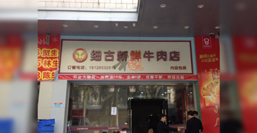 戶外廣告招牌 亞克力發(fā)光字 細古新鮮牛肉店