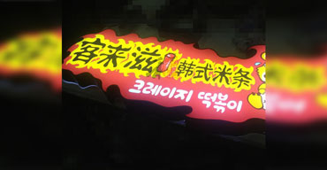 LED發(fā)光字系列 亞克力工藝 客來滋韓式米條