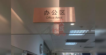 辦公區(qū)指示牌案列 標(biāo)識牌廠家定制