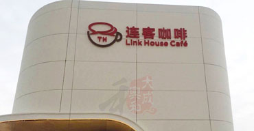 樓頂墻體LOGO廣告招牌制作案例 連客咖啡1
