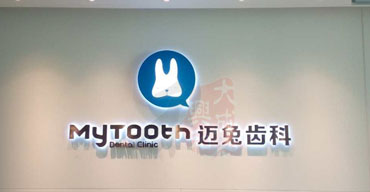 LOGO背景形象墻 制作安裝案列二 邁兔齒科1
