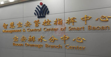 LOGO背景形象墻 制作安裝案列一 智慧寶安管控智