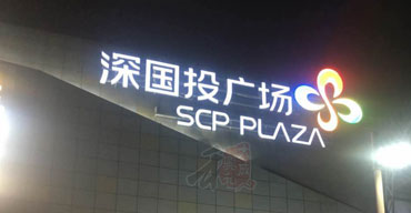 戶外樓頂發(fā)光招牌制作安裝案列一1