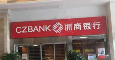 門(mén)頭發(fā)光招牌制作安裝案列一 浙商銀行1