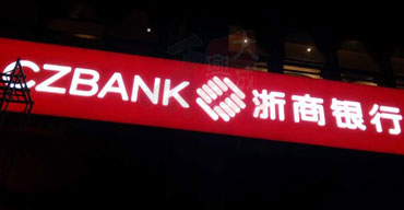 門(mén)頭發(fā)光招牌制作安裝案列一 浙商銀行2