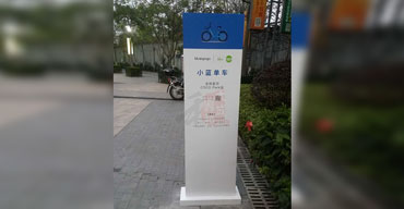 立式標(biāo)識導(dǎo)視牌制作案例一小藍(lán)單車1