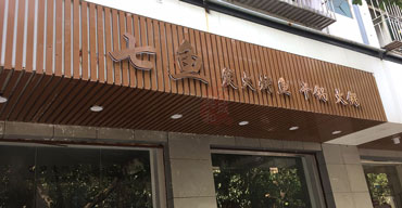 門頭招牌不銹鋼背發(fā)光字制作案例——七魚2
