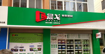 門頭招牌樹脂發(fā)光字制作案例——晨戈