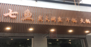 門頭招牌不銹鋼背發(fā)光字制作案例——七魚
