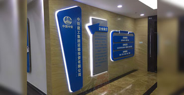 企業(yè)文化墻制作案例之一 中國(guó)中鐵3