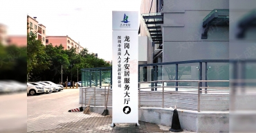 人才安居導(dǎo)視立牌案例2