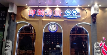 即刻沸騰連鎖門(mén)店招牌制作案例3