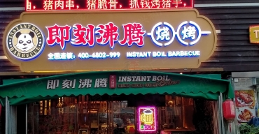 即刻沸騰連鎖門(mén)店招牌制作案例4