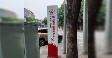 鶴龍街黨群服務(wù)中心指示立牌制作案例2