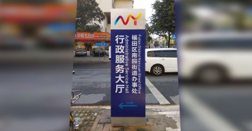 福田區(qū)南園街道辦事處指示導視牌制作案例