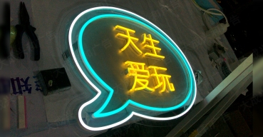 夜店霓虹燈造型發(fā)光字——天生愛玩