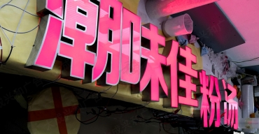 潮味佳湯粉店面門(mén)頭招牌制作案例2