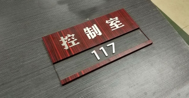 亞克力仿木紋門(mén)牌制作案例一