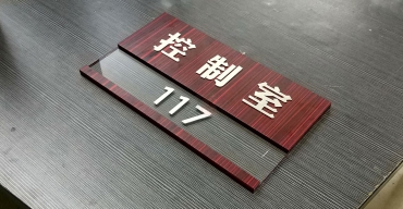 亞克力仿木紋門牌制作案例一2