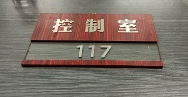 亞克力仿木紋門牌制作案例一3