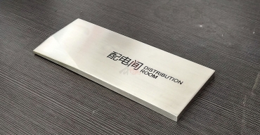 不銹鋼絲印(腐蝕)門牌制作案例一3