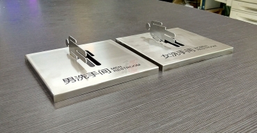 衛(wèi)生間不銹鋼鏤空門(mén)牌制作案例一