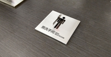 衛(wèi)生間不銹鋼鏤空門牌制作案例一2