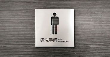衛(wèi)生間不銹鋼鏤空門牌制作案例一3