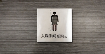 衛(wèi)生間不銹鋼鏤空門牌制作案例一5
