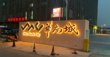 華南城戶外墻體發(fā)光大字制作案例2