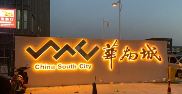 華南城戶外墻體發(fā)光大字制作案例3