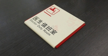 醫(yī)院病房門(mén)號(hào)牌床位牌制作案例4