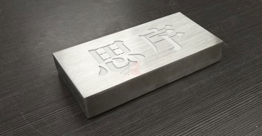 精工不銹鋼拉絲席位牌制作案例一3