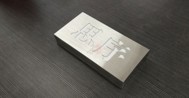 精工不銹鋼拉絲席位牌制作案例一4